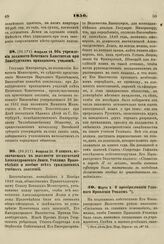 1856. Февраля 14. Об учреждении должности Почетного Блюстителя при Динабургском приходском училище