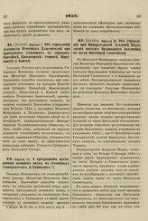 1856. Апреля 7. Об учреждении должности Почетных Блюстителей при приходских училищах в городах: Енисейске, Красноярске, Ачинске, Минусинске и Канске