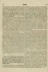 1856. Апреля 24. Об учреждении, под надзором Совета Евангелическо-Лютеранской церкви Св. Петра в С. Петербурге, особого воспитательного заведения для малолетних бедных мужского пола