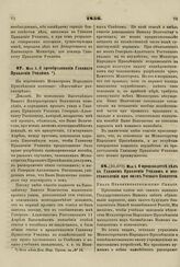 1856. Мая 5. О преобразовании Главного Правления Училищ 