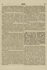 1856. Мая 5. О содержании в Лесном и Межевом Институте четырех пансионеров из детей чиновников, служащих или служивших по ведомству Департамента Военных Поселений, и о назначении трех ежегодных стипендий для доставления сиротам и детям сих недоста...