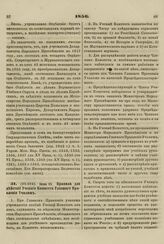 1856. Июня 15. Правила для действий Ученого Комитета Главного Правления Училищ