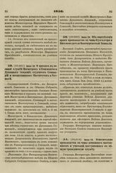 1856. Июля 16. Относительно производства в чины домашних наставников и учителей, поступивших в общую гражданскую службу.