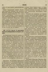 1856. Июля 24. О упразднении Анапского и Новороссийского уездных училищ. Отношения