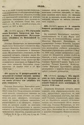 1856. Августа 1. Об учреждении звания Почетного Смотрителя при Сальянском и Ленкоранском Мусульманских училищах в Шемахинской губернии