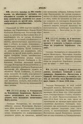 1856. Сентября 12. Об освобождении, в некоторых случаях, от обязанности служить по предназначенному воспитанием ведомству и о дозволении вступать в другой род службы, сообразный с способностями