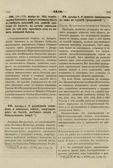 1856. Ноября 26. Об освобождении Одесских присутственных мест и учебных заведений от занятий ежегодно 22 Августа, по случаю учрежденного в сей день крестного хода в память основания Одессы