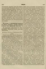 1857. Января 17. О разрешении открывать в обеих столицах частные пансионы и школы без ограничения числа их. Журнал Главного Правления Училищ 