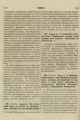 1857. Марта 17. О пожертвовании Князем Аргутинским-Долгоруковым капитала для воспитания на проценты с оного одного пансионера в Лазаревском Институте Восточных языков и Московском Университете