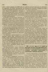 1857. Марта 19. О праве на получение пенсий из Государственного Казначейства воспитывающихся в разных учебных заведениях пансионеров и пансионерок Капитула Орденов