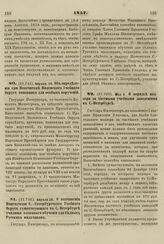 1857. Мая 5. О порядке надзора за частными учебными заведениями в С.-Петербурге