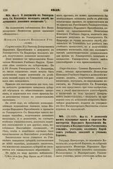 1857. Мая 5. О допущении в Университет Св. Владимира молодых людей, получивших домашнее воспитание. Журнал Главного Правления Училищ 