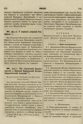 1857. Июня 4. Об учреждении Императорской и Царской Варшавской Медико-Хирургической Академии. Устав 