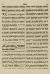 1857. Июня 7. О содержании на счет казны в пансионах Ставропольской и Екатеринодарской Гимназий детей почетнейших Горцев