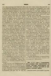 1857. Июня 8. О переименовании в военные чины определяемых на службу учителями воспитанников гражданских учебных заведений из уроженцев казачьих войск