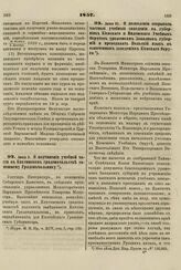 1857. Июня 8. О временных переходных правилах для приведения в действие Устава и штата Императорской и Царской Варшавской Медико-Хирургической Академии 