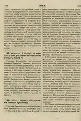 1857. Августа 27. Об учреждении стипендии Грановского