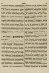 1857. Сентября 7/19. Положение о казенных стипендиях в Варшавском Учебном Округе 