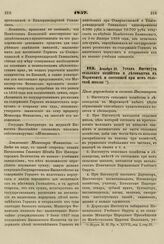 1857. Декабря 29. Устав Института сельского хозяйства и лесоводства в Маримонте и состоящей при нем сельской школы