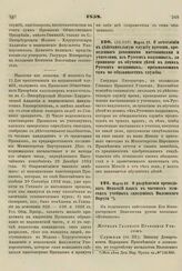 1858. Марта 29. О зачислении в действительную службу времени, проведенного домашними наставниками и учителями, из Русских подданных, за границей в обучении детей в домах Русских подданных, проживающих там по обязанностям службы