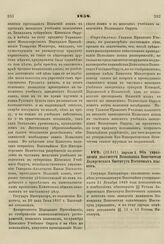 1858. Апреля 2. Об упразднении должности Помощника Попечителя Лазаревского Института Восточных языков