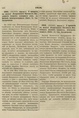 1858. Апреля 2. О принятии в пользу Лазаревского Института Восточных языков каменного дома, в Москве, пожертвованного Дейст. Ст. Сов. Лазаревыми