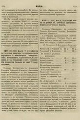 1858. Мая 30. О перемещении на вольные квартиры казеннокоштных студентов и пансионеров Университетов: Московского, Харьковского, Казанского и Св. Владимира и об упразднении должности Эконома в сих Университетах