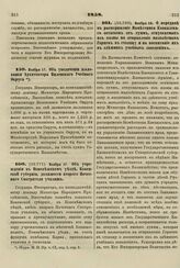 1858. Об увеличении жалованья Архитектора Виленского Учебного Округа 