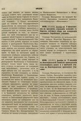 1858. Декабря 24. О продолжении на прежнем основании взимания с Евреев свечного сбора для содержания казенных Еврейских училищ