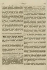 1858. Декабря 29. Положение о специальном курсе лесоводства для студентов, окончивших университетский курс по отделению естественных наук