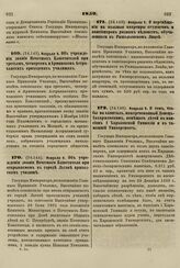 1859. Февраля 9. Об учреждении звания Почетных Блюстителей при третьем, четвертом и Армянском Астраханских приходских училищах