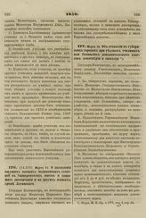 1859. Марта 11. О дозволении ищущим высших медицинских степеней в Университетах писать и защищать диссертации и на других языках, кроме Латинского