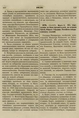 1859. Марта 19. Об учреждении в Ново-Архангельске, на острове Ситхе, Общего Училища Российско-Американских колоний