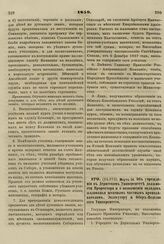 1859. Марта 24. Об учреждении в Дерптском Университете должности Проректора и о возвышении окладов жалованья штатным частным преподавателям, Экзекутору и Обер-Педелю сего Университета. Журнал Главного Правления Училищ 