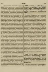 1859. Апреля 4. О дозволении студентам С.-Петербургского и Московского Университетов из Кавказских и Лазаревских воспитанников жить на частных квартирах, о содержании сих воспитанников и о попечительном за ними надзоре