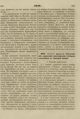 1859. Апреля 12. Положение об управлении гражданскими учебными заведениями в Западной Сибири