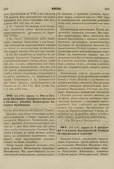 1859. Апреля 17. Штаты Гимназий, Виленского Дворянского Института и уездных училищ Министерства Народного Просвещения. Указ Правительствующему Сенату