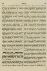 1859. Июня 6. О приготовлении в С. Петербургском и Московском Университетах десяти Кавказских и Закавказских уроженцев для занятия учительских должностей по Кавказскому Учебному Округу