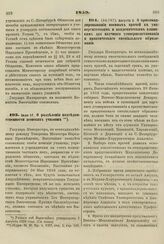 1859. Августа 3. О прикомандировании военных врачей к университетским и академическим клиникам для научного усовершенствования и практического специального образования