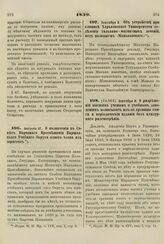 1859. Сентября 2. О разрешении высшим ученым и учебным заведениям выписывать из-за границы книги и периодические издания без цензурного рассмотрения. Доклад