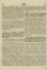 1859. Ноября 2. О порядке учреждения звания Почетного Блюстителя при приходских и начальных училищах ведомства Министерства Народного Просвещения