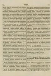 1859. Ноября 2. Положение о земледельческих школах в Царстве Польском 