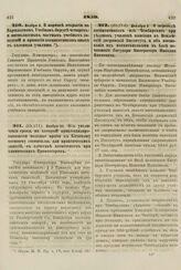 1859. Ноября 2. О порядке открытия в Варшавском Учебном Округе четырех- и пятиклассных частных учебных заведений и принятии воспитанников оных в казенные училища 