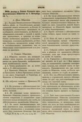 1859. Декабря 4. Устав Русского энтомологического Общества в С. Петербурге 