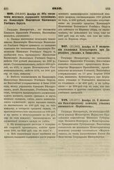 1859. Декабря 19. Об увеличении штатного содержания служащим в Канцелярии Попечителя Виленского Учебного Округа