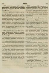 1860. Февраля 12. О разрешении избирать Почетных Попечителей в Гимназии в городах: Мозыре, Минске и Новогрудке