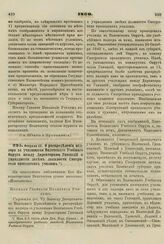 1860. О распределении надзора за училищами Виленского Учебного Округа между Директорами Гимназий и упразднении затем должности Смотрителя приходских училищ. Журнал Главного Правления Училищ 