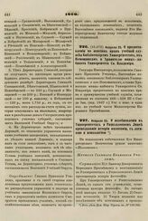 1860. Февраля 22. О предоставлении по пенсиям прав учебной службы Библиотекарям Университетов, их Помощникам и Хранителю минц-кабинета Университета Св. Владимира.