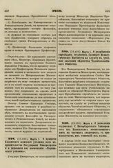 1860. Марта 8. О дозволении студентам С. Петербургского Университета из Кавказских воспитанников жить на частных квартирах, с производством им стипендий из казны