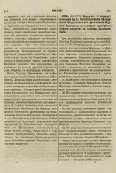 1860. Марта 20. О порядке испытания в С. Петербургском Университете Кандидатов из уроженцев Царства Польского, желающих приобрести степени Магистра и Доктора законоведения